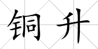 銅升