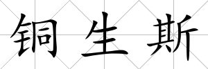 銅生斯