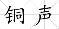 銅聲