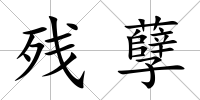 殘孽