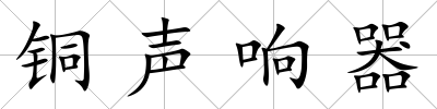 銅聲響器