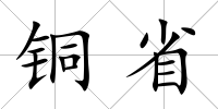 銅省