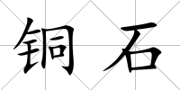 銅石