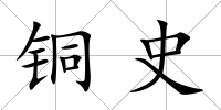 銅史