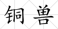 銅獸