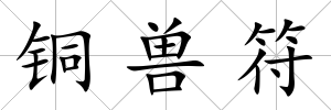 銅獸符