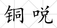 銅哾