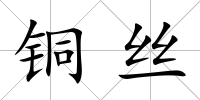 銅絲