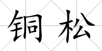 銅松