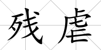 殘虐