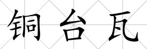 銅臺(tái)瓦