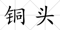 銅頭