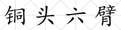 銅頭六臂