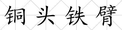 銅頭鐵臂