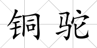 銅駝