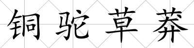 銅駝草莽