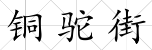 銅駝街