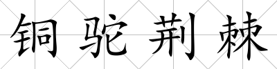 銅駝荊棘