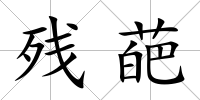 殘葩