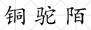 銅駝陌