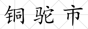 銅駝市