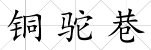 銅駝巷