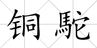 銅駝