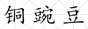 銅豌豆