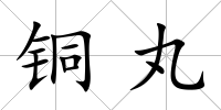 銅丸