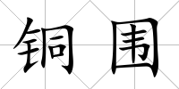 銅圍