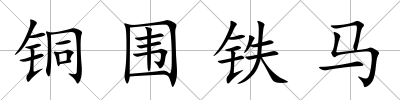銅圍鐵馬
