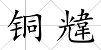 銅韑