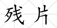 殘片