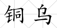 銅烏