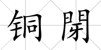 銅閕