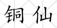 銅仙