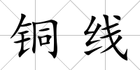 銅線