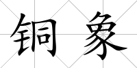 銅象
