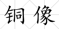 銅像