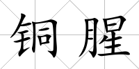 銅腥