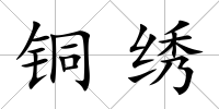 銅繡