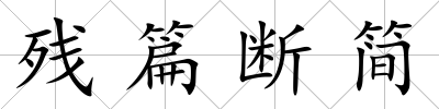 殘篇斷簡(jiǎn)