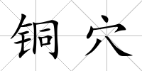 銅穴