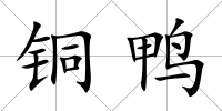 銅鴨