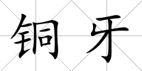 銅牙