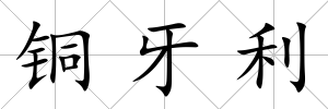 銅牙利