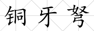 銅牙弩