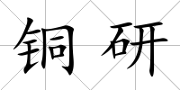 銅研