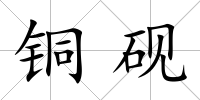 銅硯