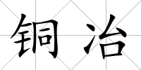 銅冶